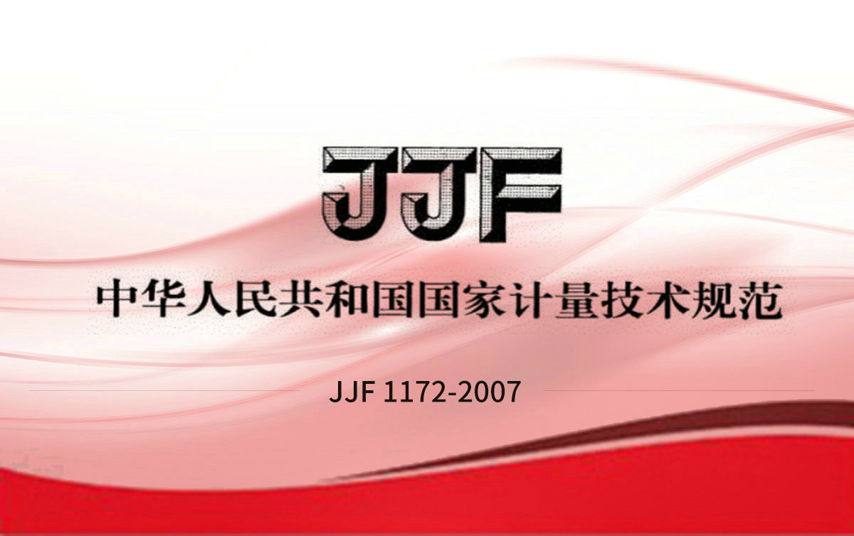 JJF 1172-2007 揮發(fā)性有機(jī)化合物光離子化檢測(cè)儀校準(zhǔn)規(guī)范