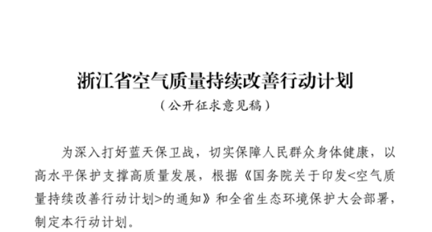 浙江擬出臺空氣質(zhì)量持續(xù)改善行動計劃，將全面淘汰低溫等離子、光氧化、光催化廢氣治理設(shè)施