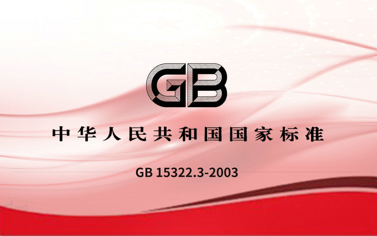 GB 15322.3-2003可燃?xì)怏w探測(cè)器 第3部分：測(cè)量范圍為 0～100%LEL的便攜式可燃?xì)怏w探測(cè)器